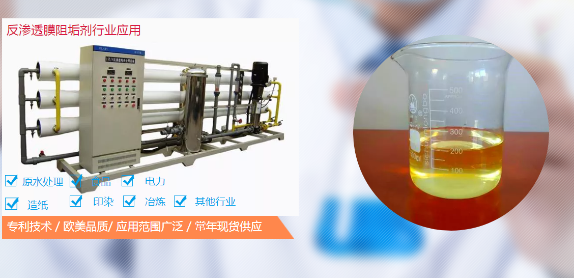 反滲透阻垢劑配方工藝是怎么樣的？